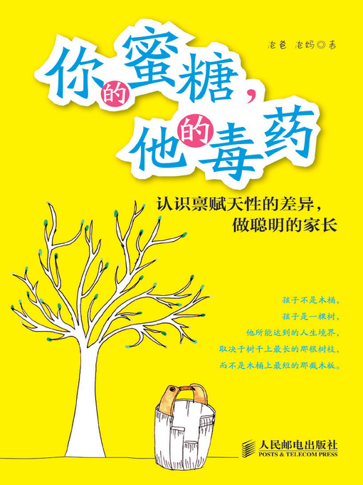 Title details for 你的蜜糖，他的毒药——认识禀赋天性的差异，做聪明的家长 by 泡爸、泡妈 - Available